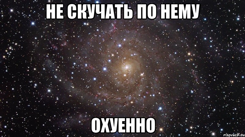 не скучать по нему охуенно, Мем  Космос (офигенно)