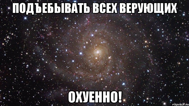 подъебывать всех верующих охуенно!, Мем  Космос (офигенно)