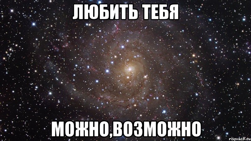 любить тебя можно,возможно, Мем  Космос (офигенно)