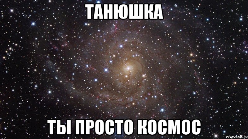 танюшка ты просто космос, Мем  Космос (офигенно)