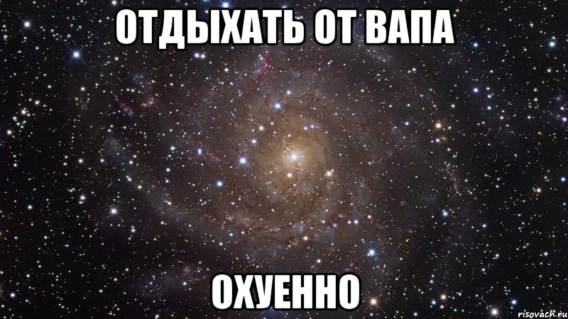 отдыхать от вапа охуенно, Мем  Космос (офигенно)