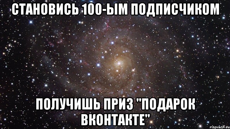 становись 100-ым подписчиком получишь приз "подарок вконтакте", Мем  Космос (офигенно)