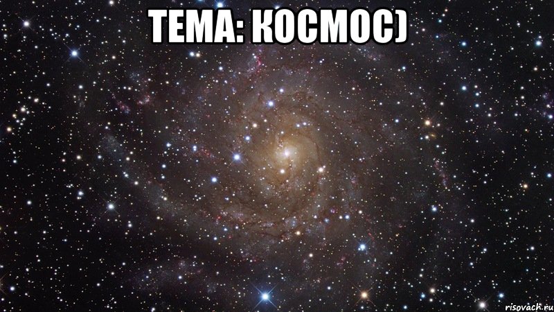 тема: космос) , Мем  Космос (офигенно)