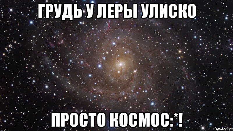 грудь у леры улиско просто космос:*!, Мем  Космос (офигенно)