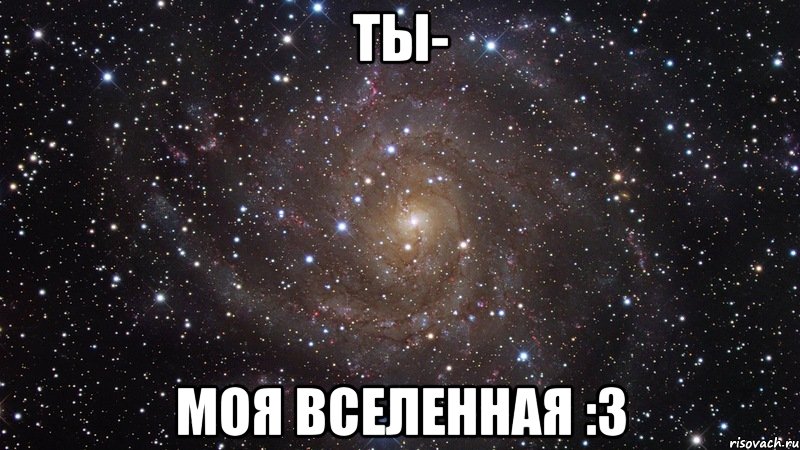 ты- моя вселенная :3, Мем  Космос (офигенно)