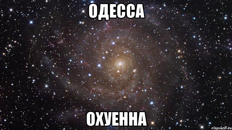 одесса охуенна, Мем  Космос (офигенно)