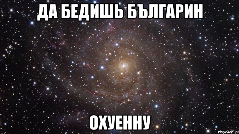 да бедишь българин охуенну, Мем  Космос (офигенно)