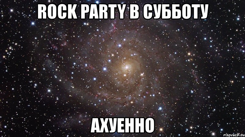 rock party в субботу ахуенно, Мем  Космос (офигенно)