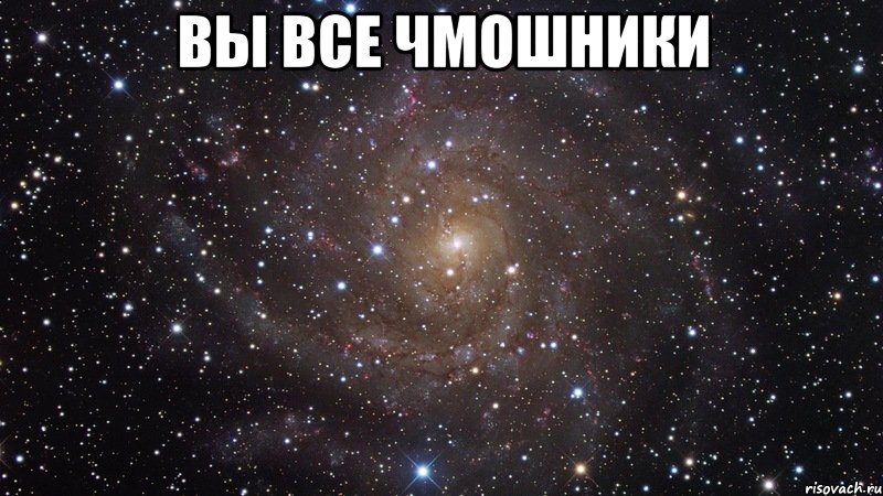 вы все чмошники , Мем  Космос (офигенно)