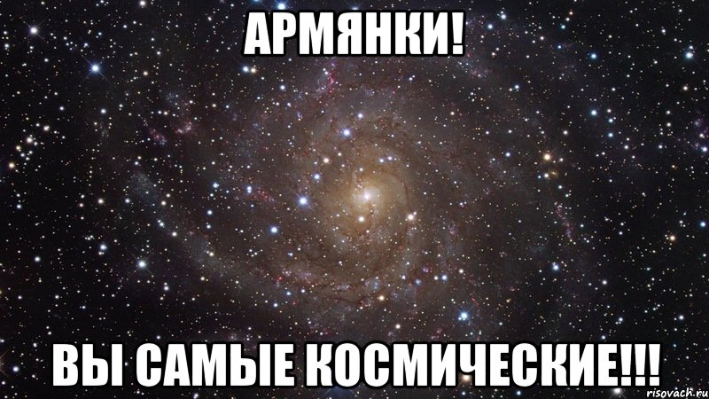 армянки! вы самые космические!!!, Мем  Космос (офигенно)