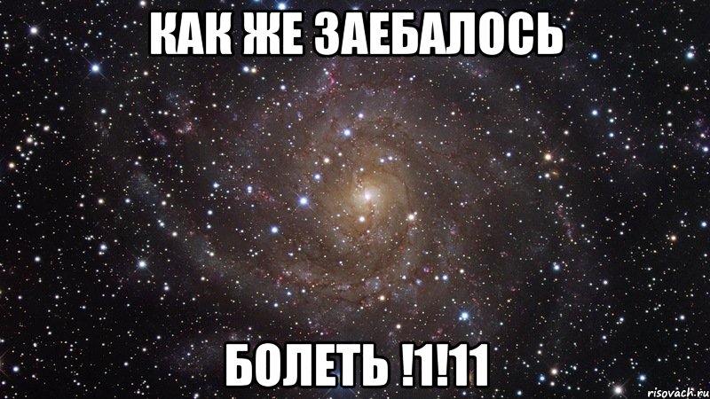 как же заебалось болеть !1!11, Мем  Космос (офигенно)