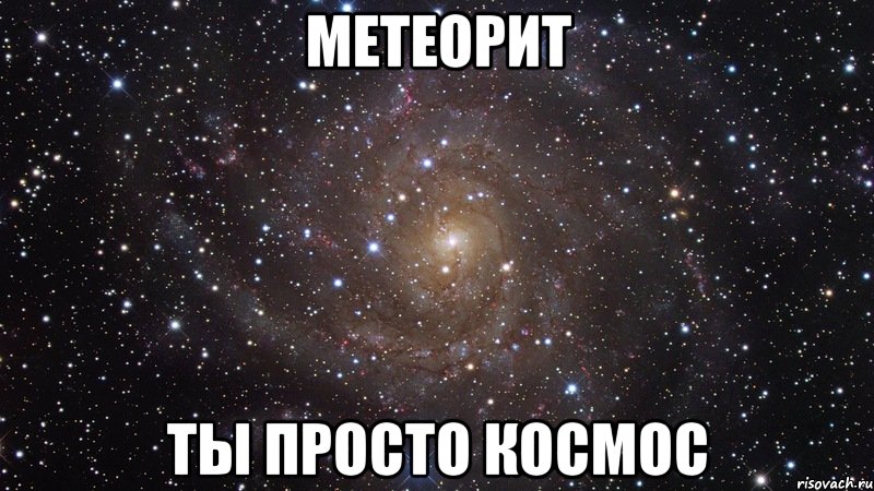 метеорит ты просто космос, Мем  Космос (офигенно)