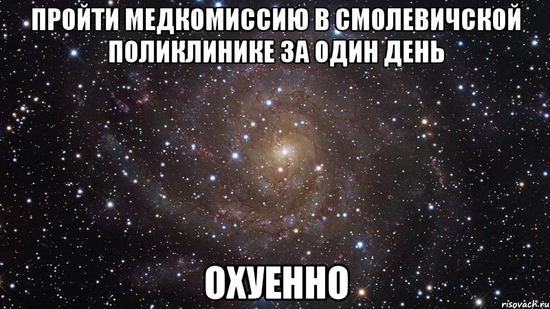 пройти медкомиссию в смолевичской поликлинике за один день охуенно, Мем  Космос (офигенно)