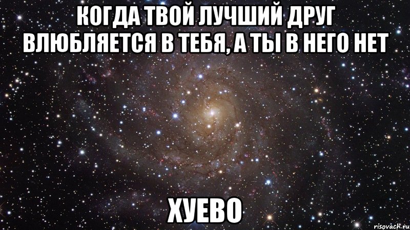 когда твой лучший друг влюбляется в тебя, а ты в него нет хуево, Мем  Космос (офигенно)