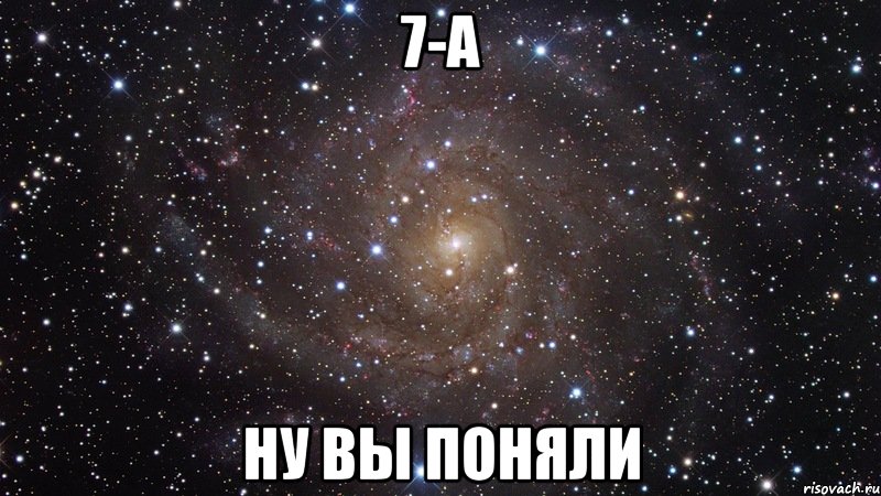 7-а ну вы поняли, Мем  Космос (офигенно)