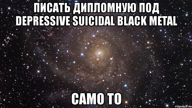 писать дипломную под depressive suicidal black metal само то