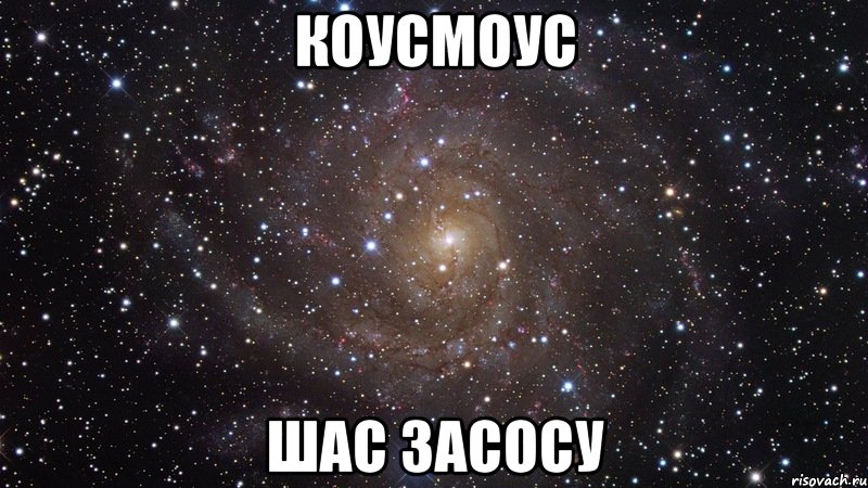 коусмоус шас засосу, Мем  Космос (офигенно)