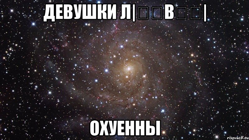 девушки л|̳̿в̳̿| охуенны, Мем  Космос (офигенно)