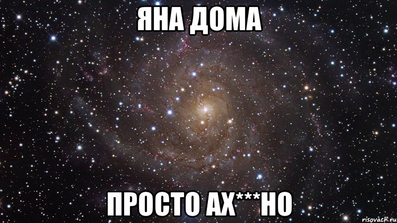 яна дома просто ах***но, Мем  Космос (офигенно)