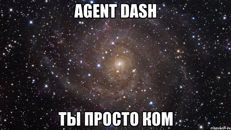 agent dash ты просто ком, Мем  Космос (офигенно)