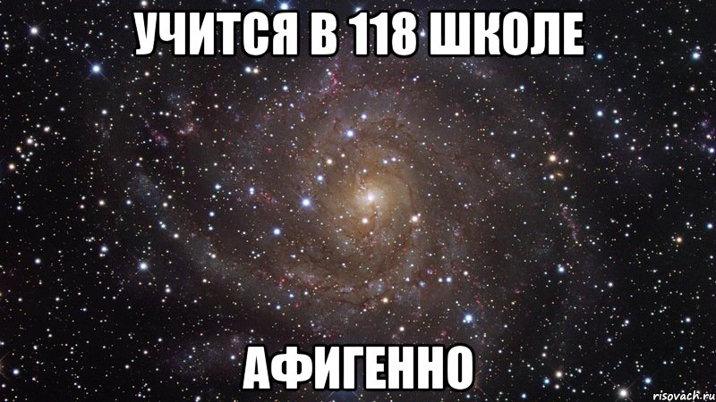 учится в 118 школе афигенно, Мем  Космос (офигенно)