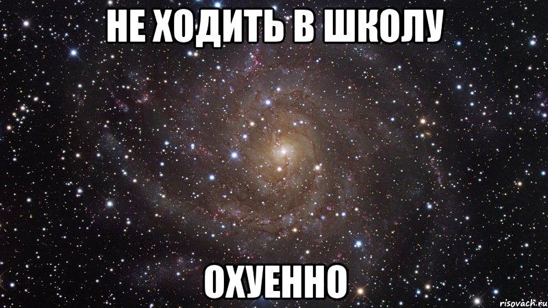 не ходить в школу охуенно, Мем  Космос (офигенно)