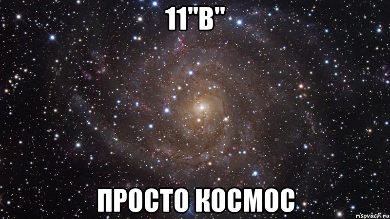 11"в" просто космос, Мем  Космос (офигенно)