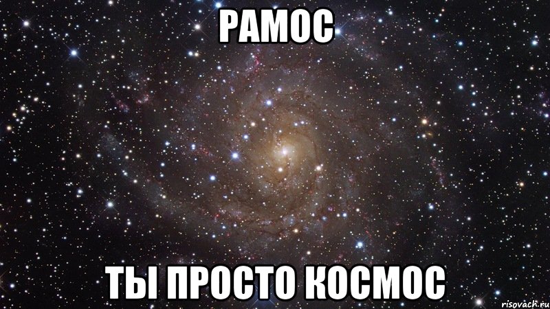 рамос ты просто космос, Мем  Космос (офигенно)