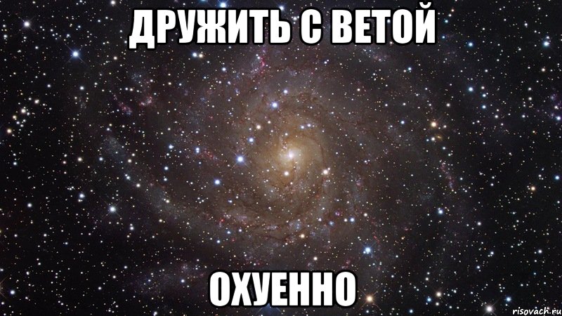 дружить с ветой охуенно, Мем  Космос (офигенно)