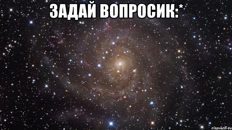 задай вопросик:* , Мем  Космос (офигенно)