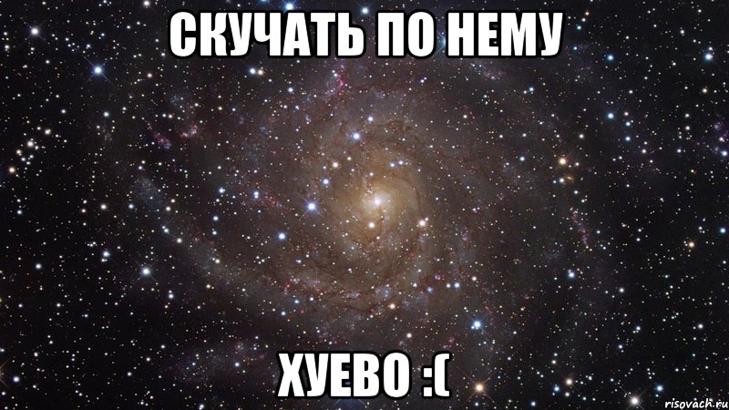 скучать по нему хуево :(, Мем  Космос (офигенно)