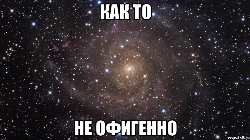 как то не офигенно, Мем  Космос (офигенно)