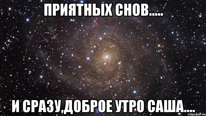 приятных снов..... и сразу,доброе утро саша...., Мем  Космос (офигенно)