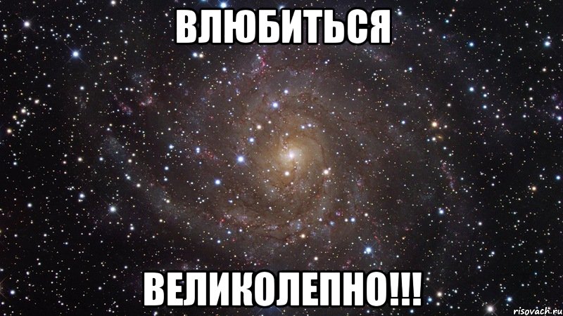 влюбиться великолепно!!!, Мем  Космос (офигенно)