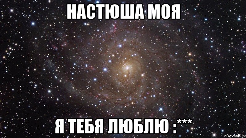 настюша моя я тебя люблю :***, Мем  Космос (офигенно)