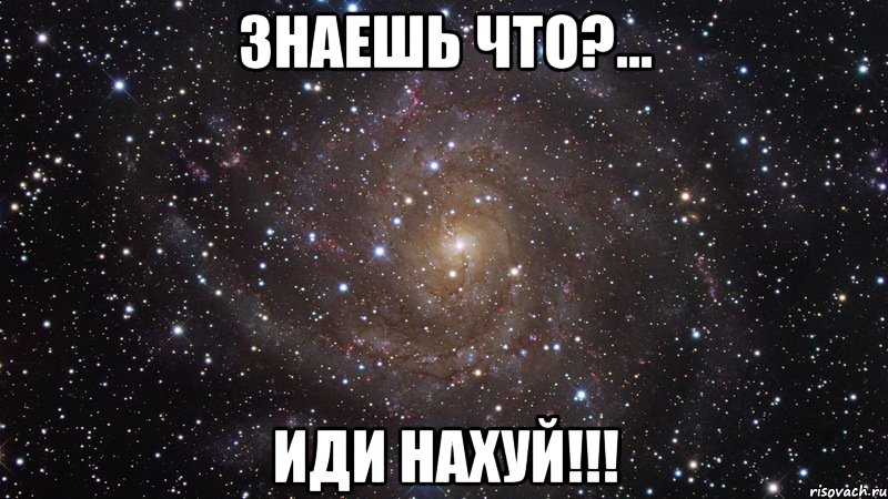 знаешь что?... иди нахуй!!!, Мем  Космос (офигенно)