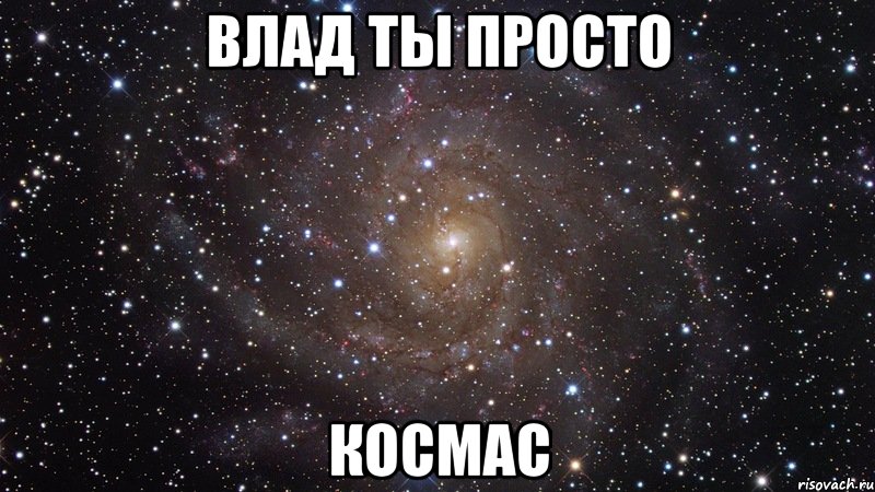 влад ты просто космас, Мем  Космос (офигенно)