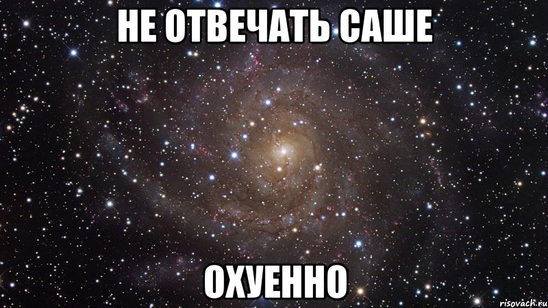 не отвечать саше охуенно, Мем  Космос (офигенно)