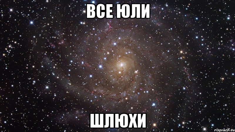 все юли шлюхи