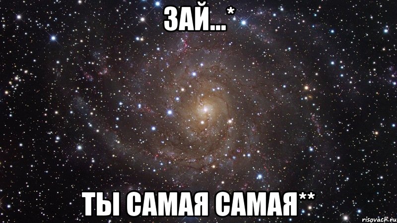 зай...* ты самая самая**, Мем  Космос (офигенно)