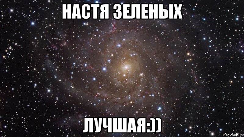 настя зеленых лучшая:)), Мем  Космос (офигенно)