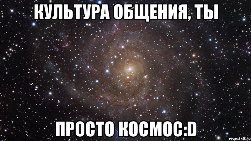 культура общения, ты просто космос:d, Мем  Космос (офигенно)