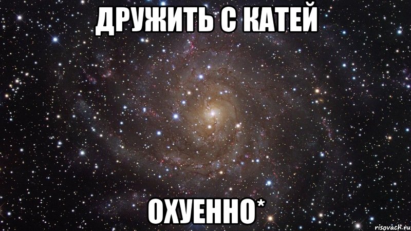 дружить с катей охуенно*, Мем  Космос (офигенно)
