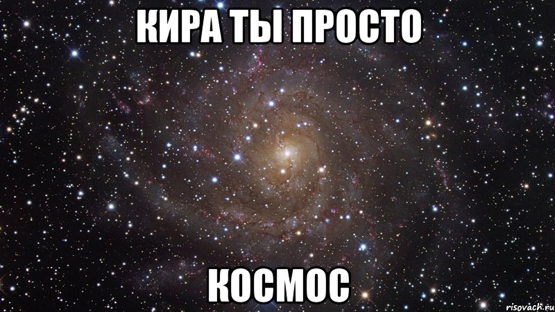 кира ты просто космос, Мем  Космос (офигенно)