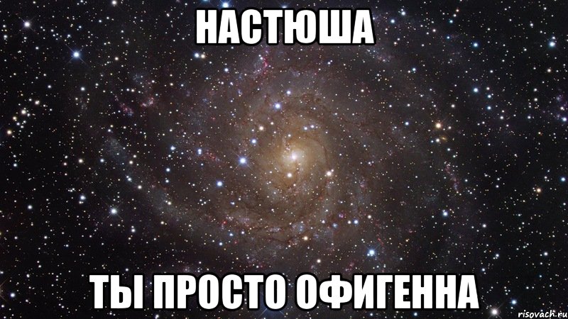 настюша ты просто офигенна, Мем  Космос (офигенно)