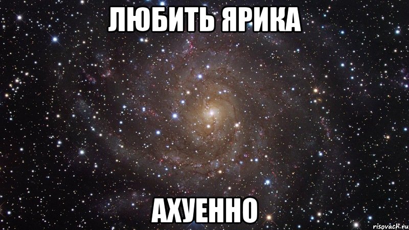 любить ярика ахуенно, Мем  Космос (офигенно)