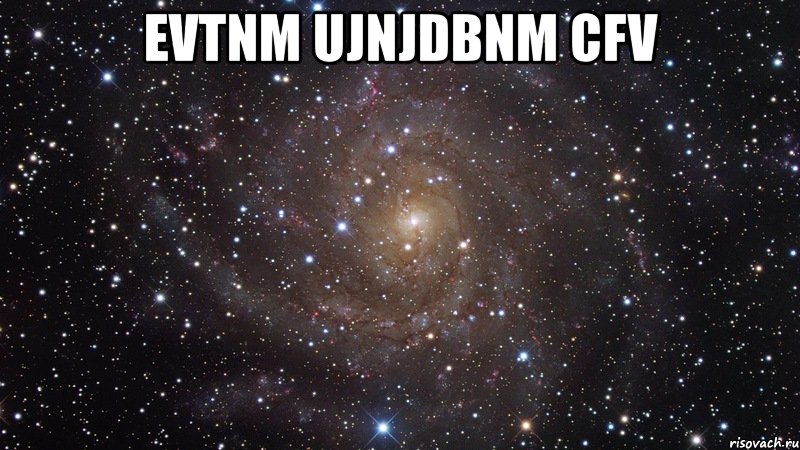 evtnm ujnjdbnm cfv , Мем  Космос (офигенно)