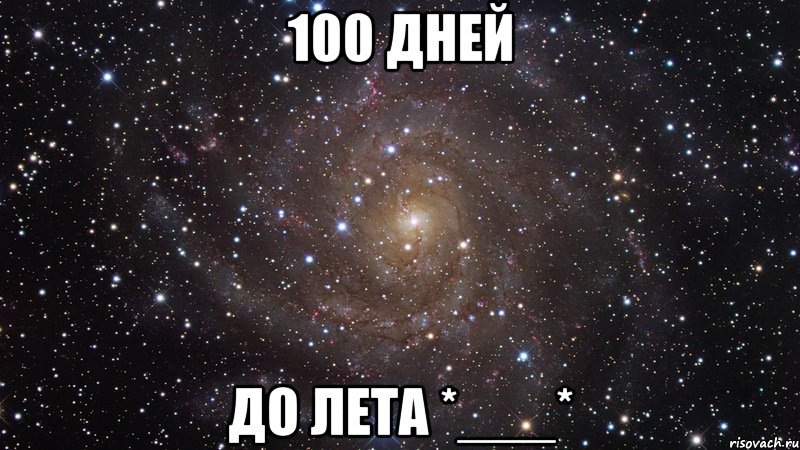 100 дней до лета *___*, Мем  Космос (офигенно)