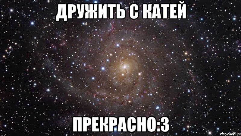 дружить с катей прекрасно:3, Мем  Космос (офигенно)