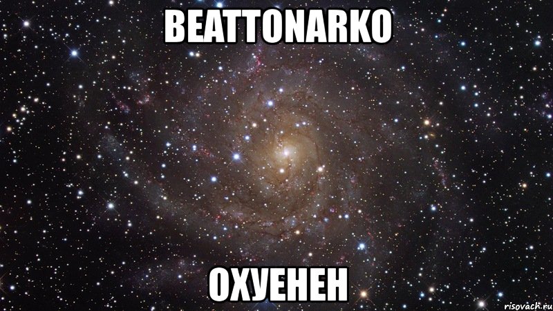 beattonarko охуенен, Мем  Космос (офигенно)